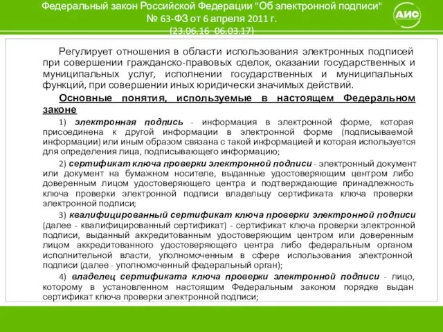 Федеральный закон Российской Федерации "Об электронной подписи" № 63-ФЗ от 6