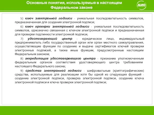 Основные понятия, используемые в настоящем Федеральном законе 5) ключ электронной подписи