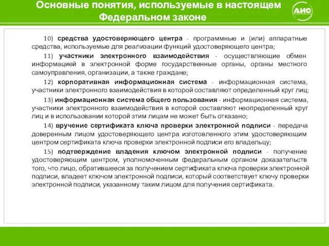 Основные понятия, используемые в настоящем Федеральном законе 10) средства удостоверяющего центра