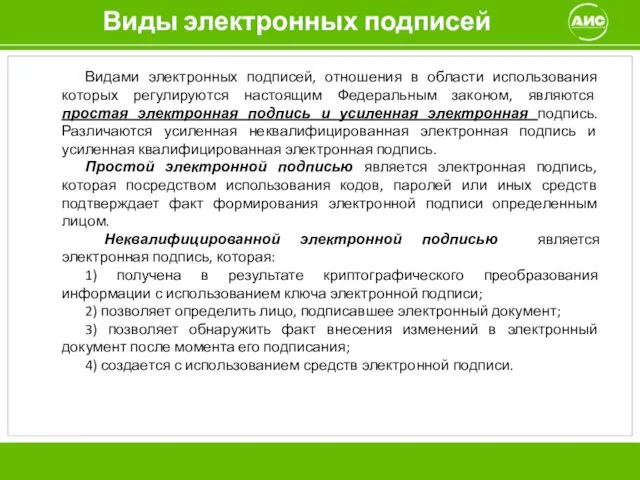 Виды электронных подписей Видами электронных подписей, отношения в области использования которых