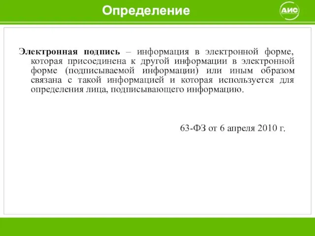 Определение Электронная подпись – информация в электронной форме, которая присоединена к