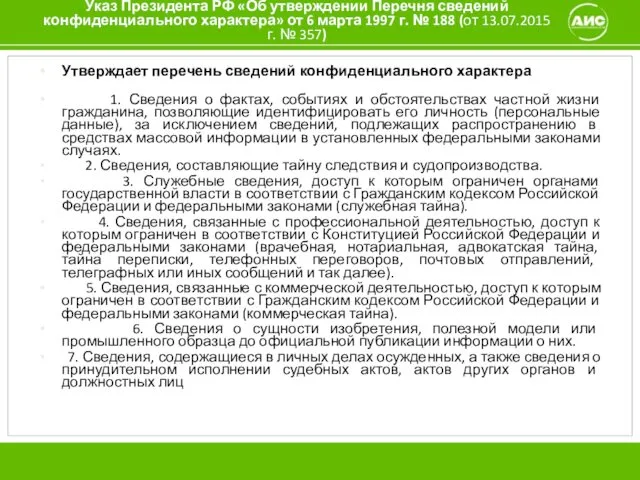 Указ Президента РФ «Об утверждении Перечня сведений конфиденциального характера» от 6