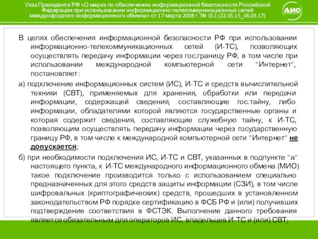 Указ Президента РФ «О мерах по обеспечению информационной безопасности Российской Федерации