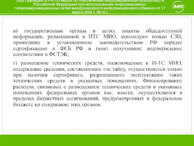 Указ Президента РФ «О мерах по обеспечению информационной безопасности Российской Федерации