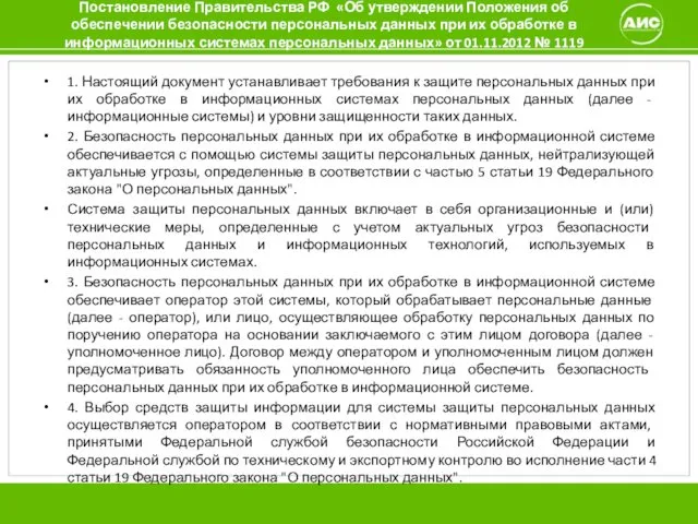 Постановление Правительства РФ «Об утверждении Положения об обеспечении безопасности персональных данных