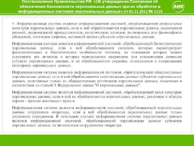 Постановление Правительства РФ «Об утверждении Положения об обеспечении безопасности персональных данных