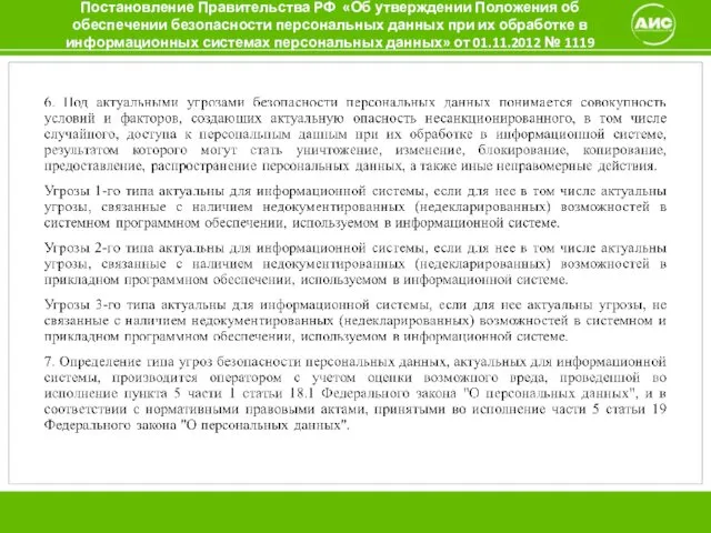 Постановление Правительства РФ «Об утверждении Положения об обеспечении безопасности персональных данных