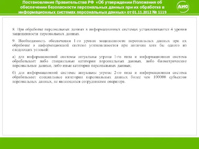 Постановление Правительства РФ «Об утверждении Положения об обеспечении безопасности персональных данных