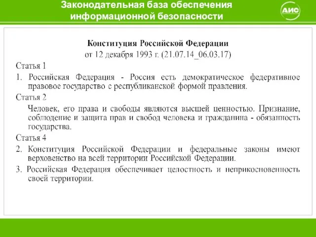 Законодательная база обеспечения информационной безопасности