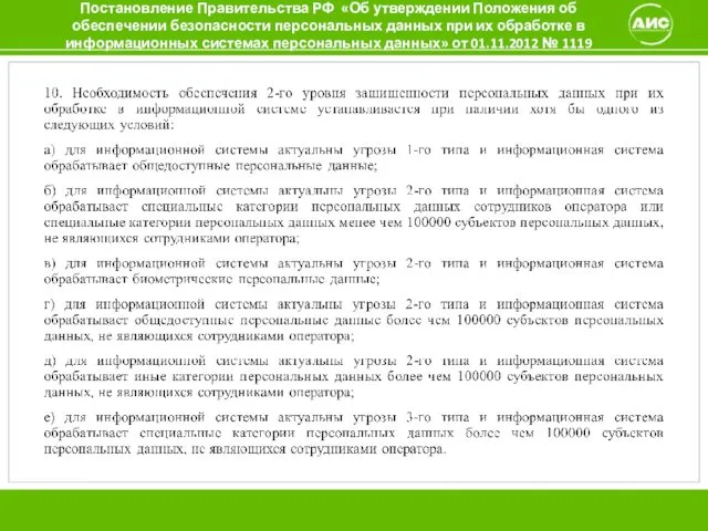 Постановление Правительства РФ «Об утверждении Положения об обеспечении безопасности персональных данных