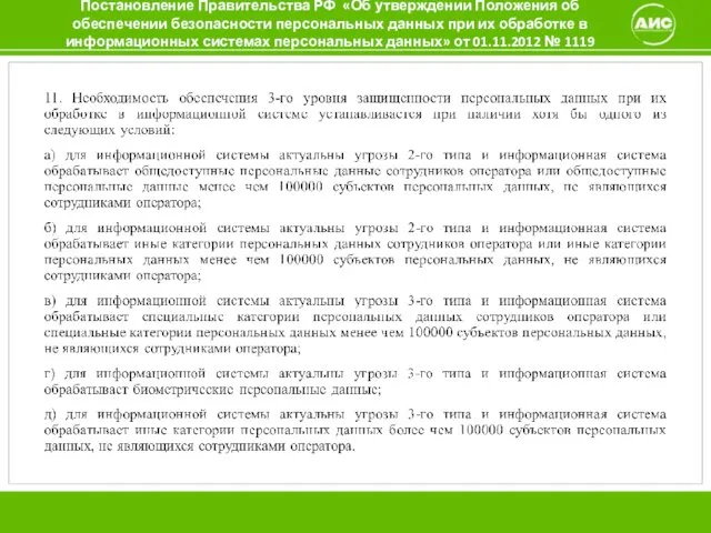 Постановление Правительства РФ «Об утверждении Положения об обеспечении безопасности персональных данных