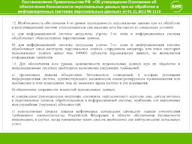 Постановление Правительства РФ «Об утверждении Положения об обеспечении безопасности персональных данных