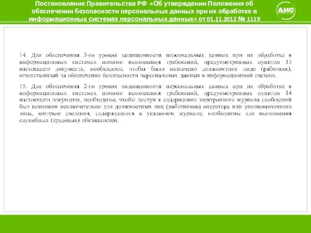 Постановление Правительства РФ «Об утверждении Положения об обеспечении безопасности персональных данных