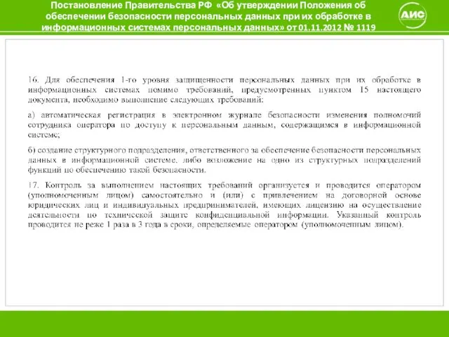 Постановление Правительства РФ «Об утверждении Положения об обеспечении безопасности персональных данных