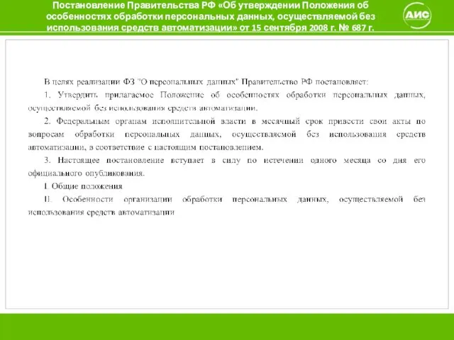 Постановление Правительства РФ «Об утверждении Положения об особенностях обработки персональных данных,