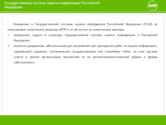 Государственная система защиты информации Российской Федерации Положение о Государственной системы защиты