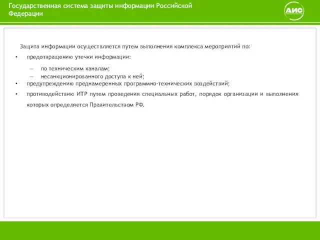 Государственная система защиты информации Российской Федерации Защита информации осуществляется путем выполнения