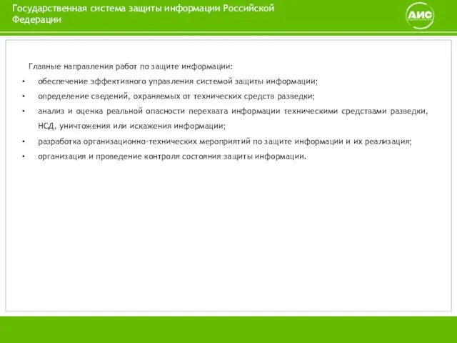 Государственная система защиты информации Российской Федерации Главные направления работ по защите