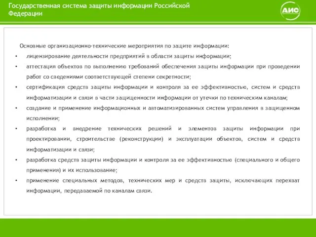 Государственная система защиты информации Российской Федерации Основные организационно-технические мероприятия по защите