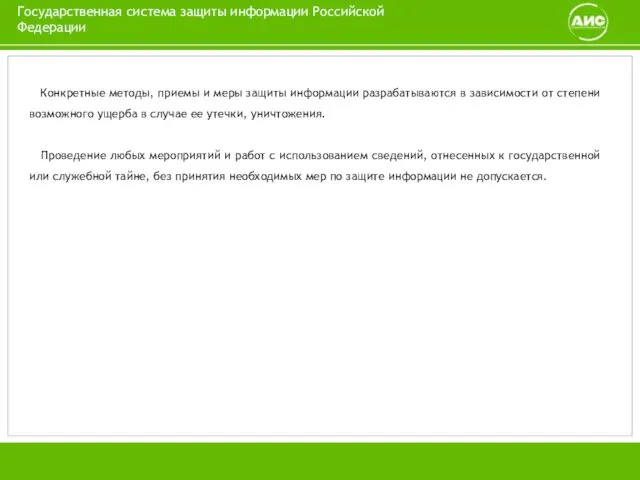 Государственная система защиты информации Российской Федерации Конкретные методы, приемы и меры