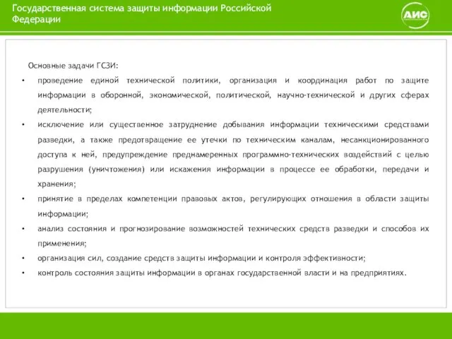 Государственная система защиты информации Российской Федерации Основные задачи ГСЗИ: проведение единой