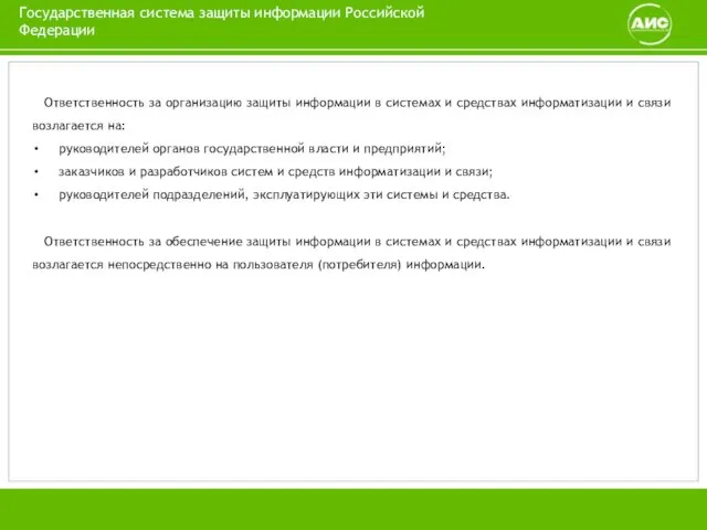 Государственная система защиты информации Российской Федерации Ответственность за организацию защиты информации