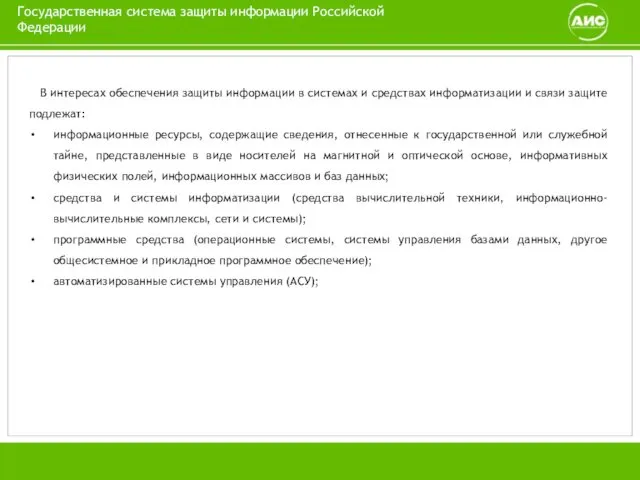 Государственная система защиты информации Российской Федерации В интересах обеспечения защиты информации