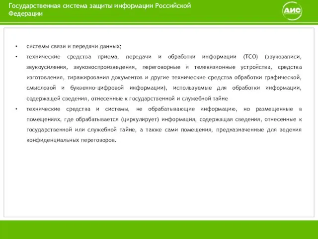 системы связи и передачи данных; технические средства приема, передачи и обработки