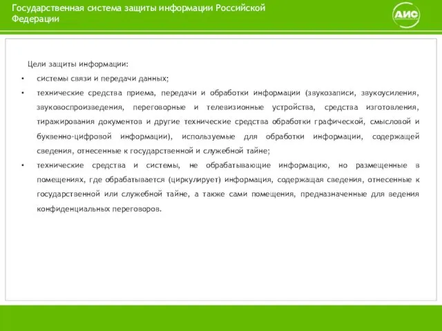 Цели защиты информации: системы связи и передачи данных; технические средства приема,