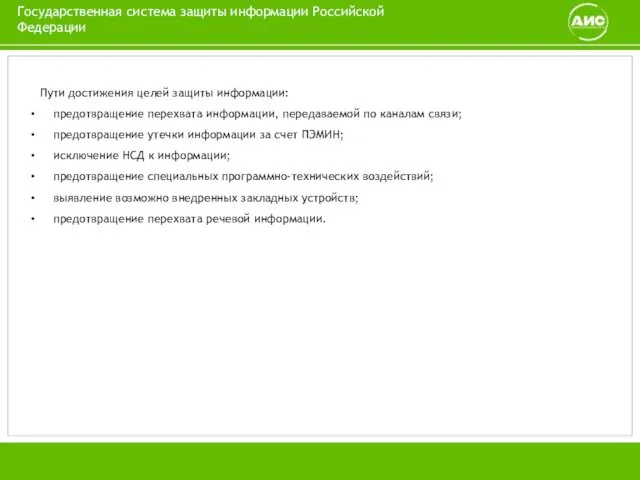 Пути достижения целей защиты информации: предотвращение перехвата инфор­мации, пере­даваемой по каналам