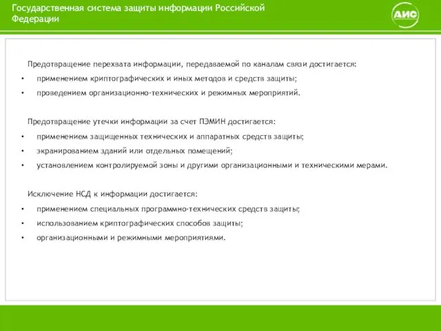 Предотвращение перехвата инфор­мации, пере­даваемой по каналам связи достигается: применением крип­тографи­ческих и