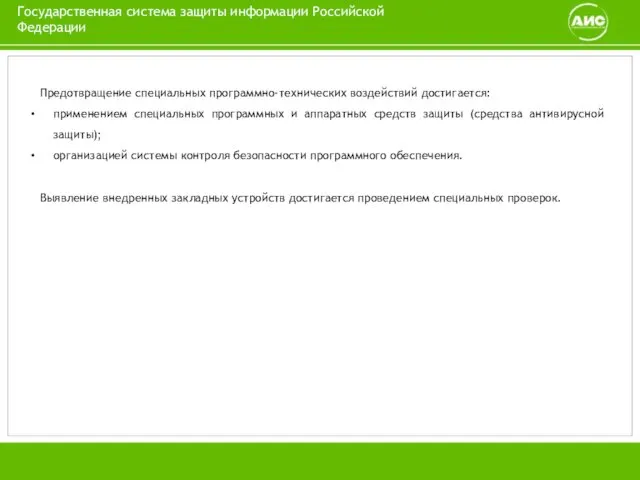 Предотвращение специальных программно-технических воз­действий достигается: применением специальных про­граммных и аппаратных средств