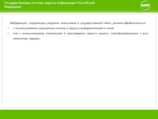 Государственная система защиты информации Российской Федерации Информация, содержащая сведения, отнесенные к