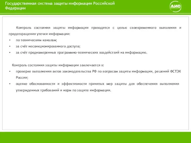 Государственная система защиты информации Российской Федерации Контроль состояния защиты информации проводится