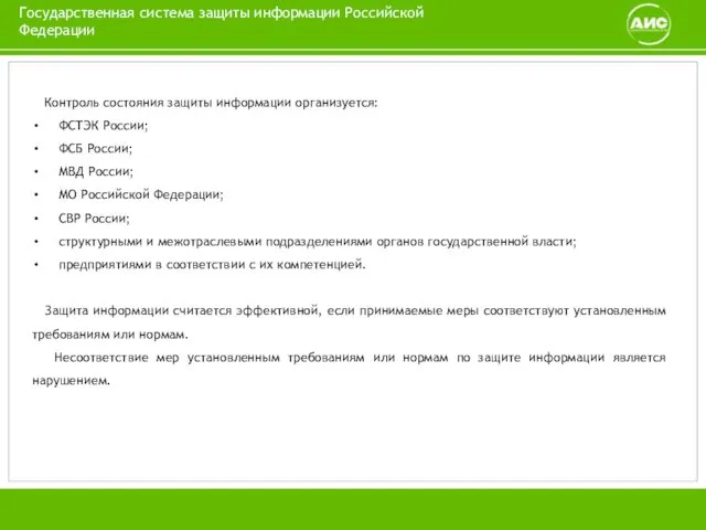 Государственная система защиты информации Российской Федерации Контроль состояния защиты информации организуется: