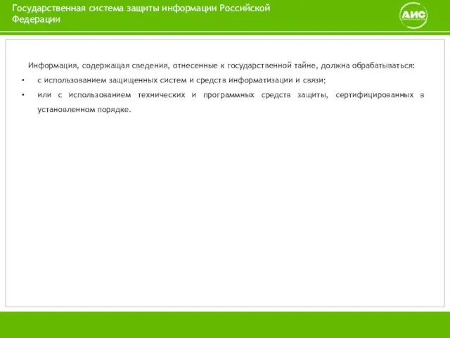 Государственная система защиты информации Российской Федерации Информация, содержащая сведения, отнесенные к