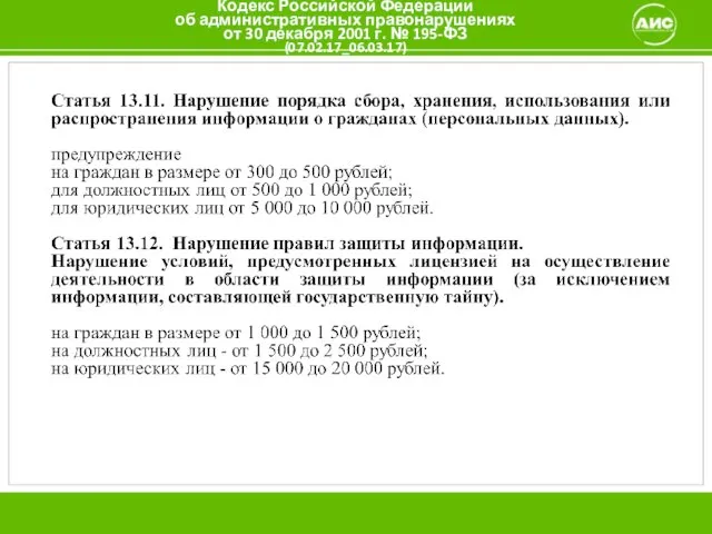 Кодекс Российской Федерации об административных правонарушениях от 30 декабря 2001 г. № 195-ФЗ (07.02.17_06.03.17)