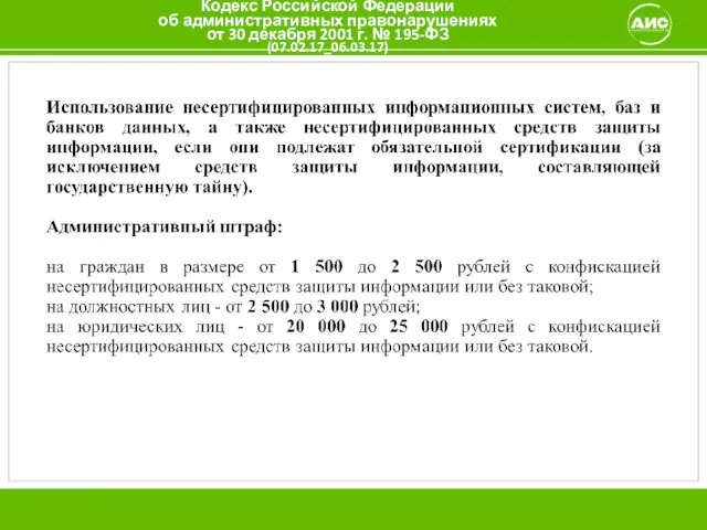 Кодекс Российской Федерации об административных правонарушениях от 30 декабря 2001 г. № 195-ФЗ (07.02.17_06.03.17)