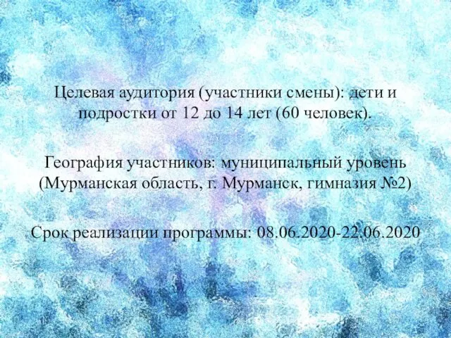 Целевая аудитория (участники смены): дети и подростки от 12 до 14