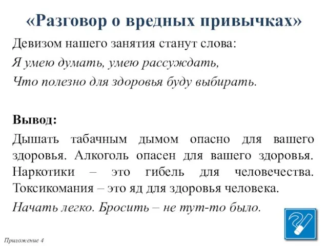 Девизом нашего занятия станут слова: Я умею думать, умею рассуждать, Что