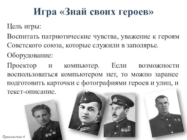 Цель игры: Воспитать патриотические чувства, уважение к героям Советского союза, которые