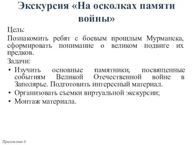 Цель: Познакомить ребят с боевым прошлым Мурманска, сформировать понимание о великом