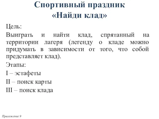 Цель: Выиграть и найти клад, спрятанный на территории лагеря (легенду о