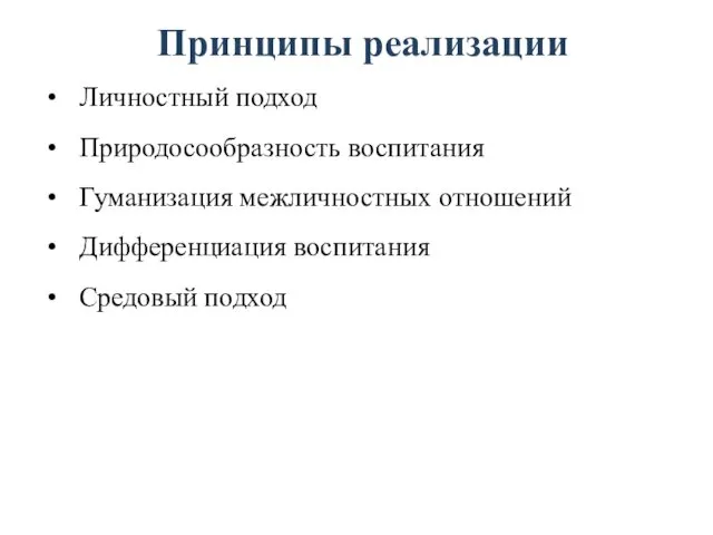 Принципы реализации Личностный подход Природосообразность воспитания Гуманизация межличностных отношений Дифференциация воспитания Средовый подход