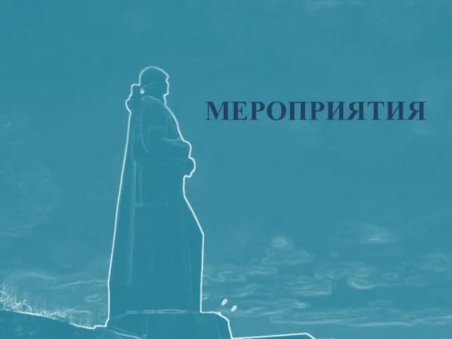 МЕРОПРИЯТИЯ