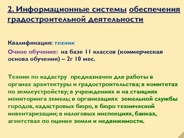 2. Информационные системы обеспечения градостроительной деятельности Квалификация: техник Очное обучение: на