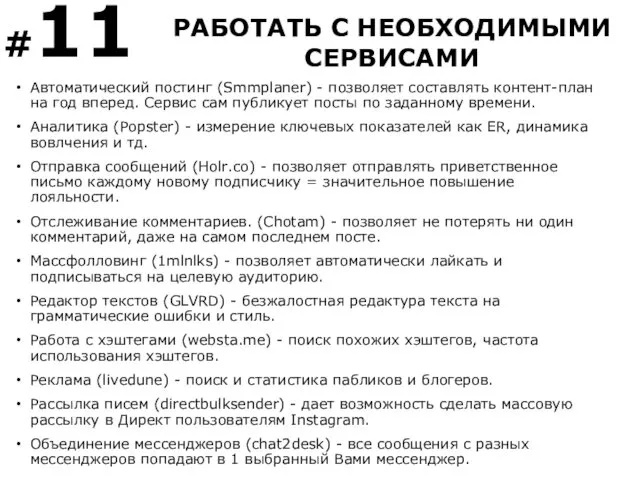 Автоматический постинг (Smmplaner) - позволяет составлять контент-план на год вперед. Сервис