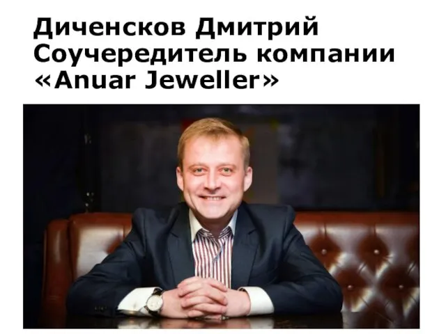Диченсков Дмитрий Соучередитель компании «Anuar Jeweller»