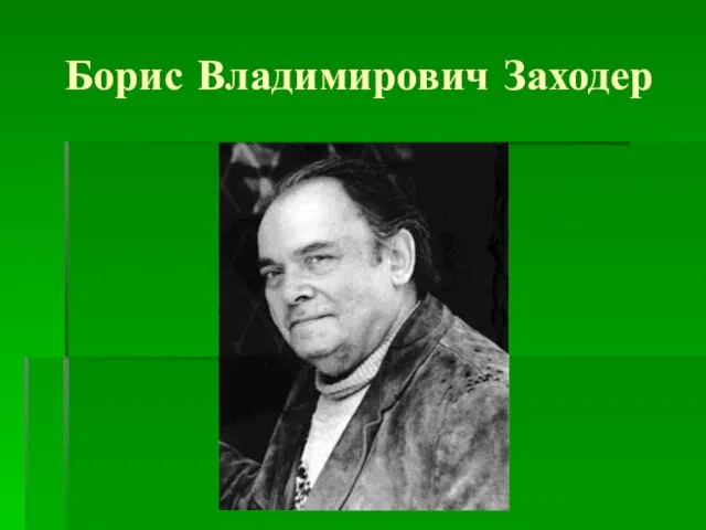 Борис Владимирович Заходер