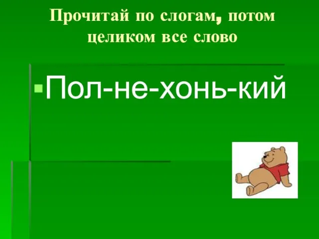 Прочитай по слогам, потом целиком все слово Пол-не-хонь-кий